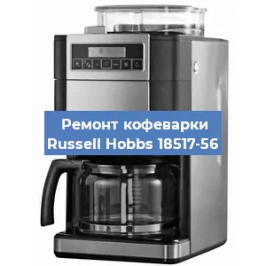 Замена фильтра на кофемашине Russell Hobbs 18517-56 в Москве